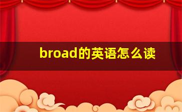 broad的英语怎么读