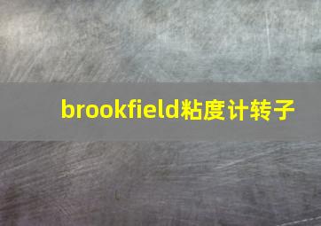 brookfield粘度计转子