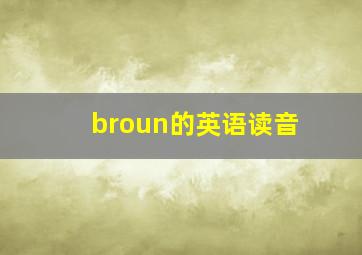 broun的英语读音