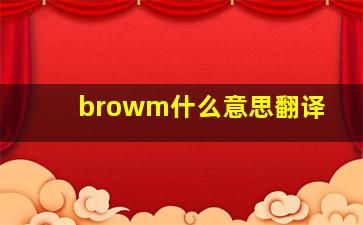 browm什么意思翻译