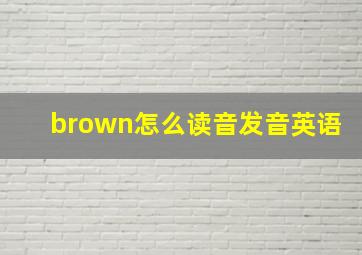 brown怎么读音发音英语