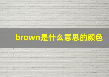 brown是什么意思的颜色