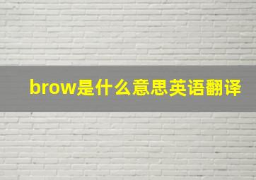 brow是什么意思英语翻译