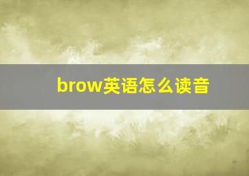 brow英语怎么读音