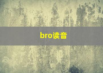 bro读音