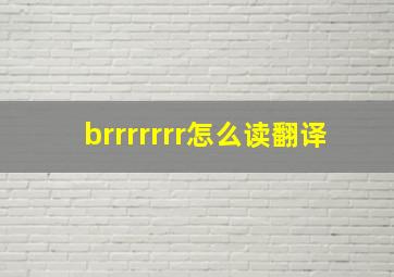 brrrrrrr怎么读翻译