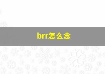 brr怎么念