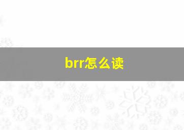 brr怎么读