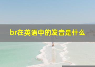 br在英语中的发音是什么