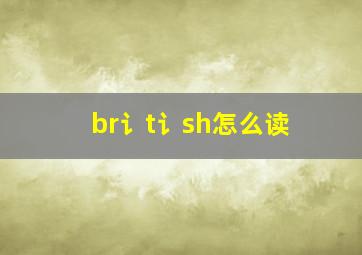 br讠t讠sh怎么读