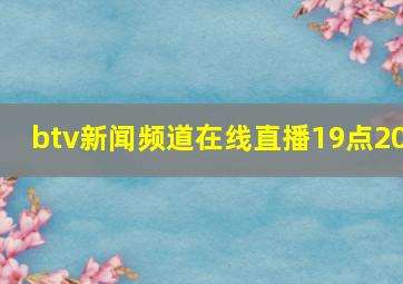 btv新闻频道在线直播19点20