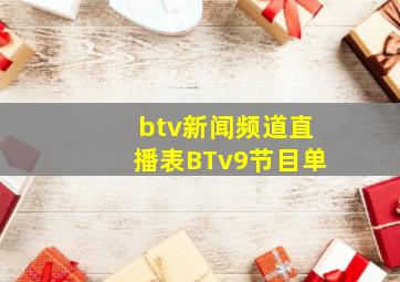 btv新闻频道直播表BTv9节目单