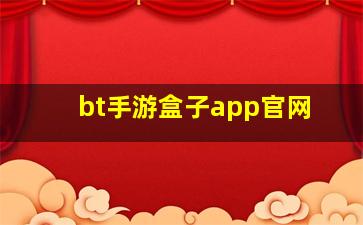 bt手游盒子app官网