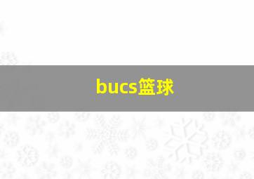 bucs篮球