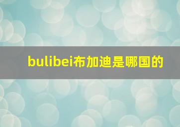 bulibei布加迪是哪国的