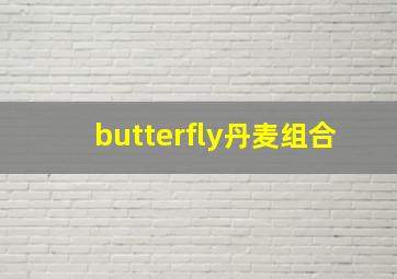 butterfly丹麦组合