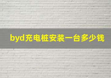 byd充电桩安装一台多少钱