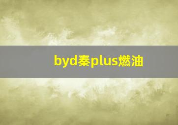 byd秦plus燃油