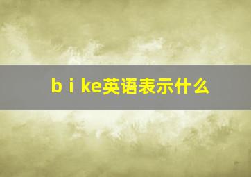 bⅰke英语表示什么