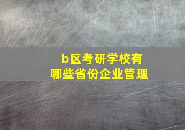 b区考研学校有哪些省份企业管理