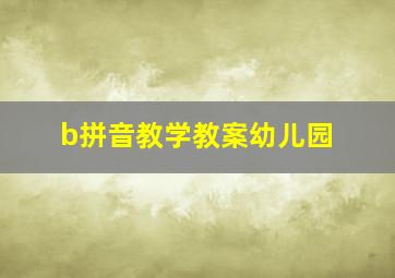 b拼音教学教案幼儿园