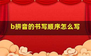 b拼音的书写顺序怎么写