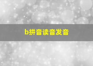 b拼音读音发音