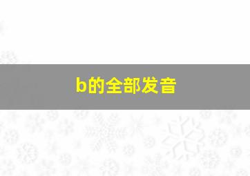 b的全部发音