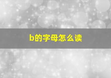 b的字母怎么读