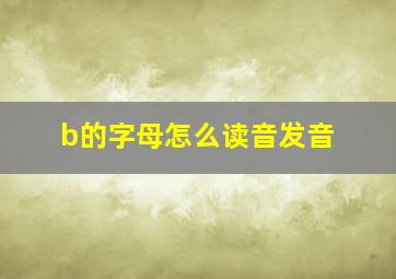 b的字母怎么读音发音