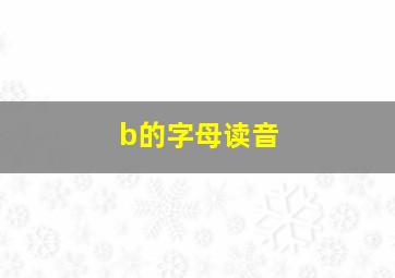 b的字母读音