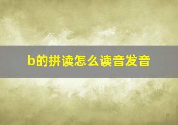 b的拼读怎么读音发音