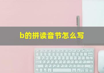 b的拼读音节怎么写