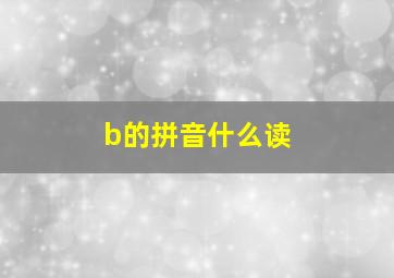 b的拼音什么读