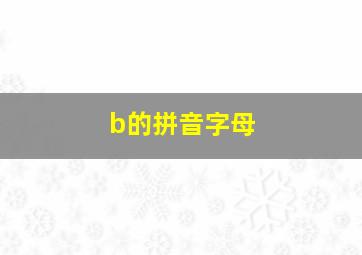 b的拼音字母