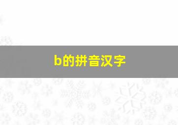 b的拼音汉字