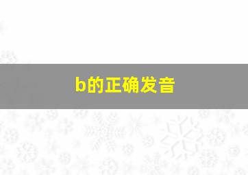 b的正确发音