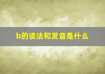 b的读法和发音是什么