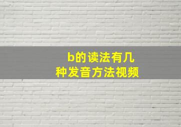 b的读法有几种发音方法视频