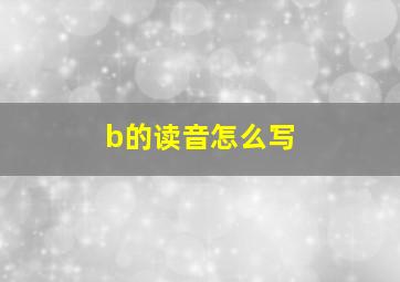 b的读音怎么写