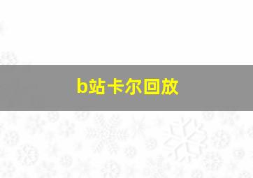 b站卡尔回放