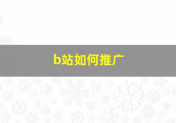 b站如何推广