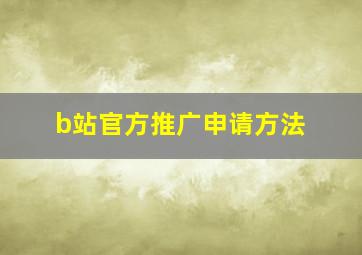 b站官方推广申请方法