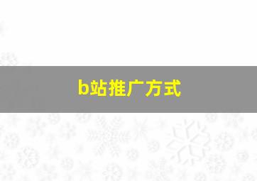 b站推广方式