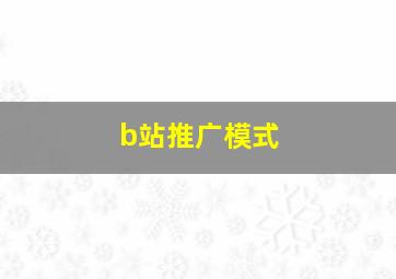 b站推广模式