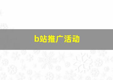 b站推广活动