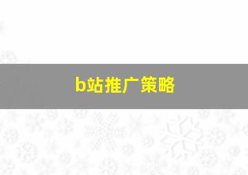 b站推广策略