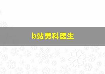 b站男科医生