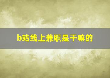 b站线上兼职是干嘛的