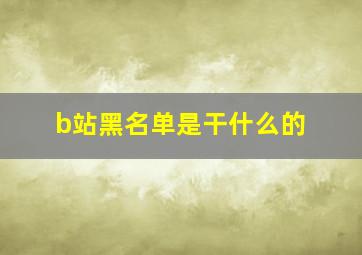 b站黑名单是干什么的